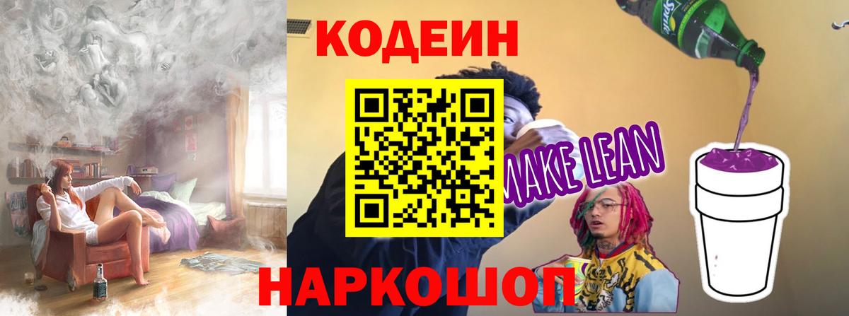 Кодеиновый сироп Lean Purple Drank Бирск