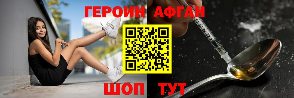 ГЕРОИН Афган Бирск